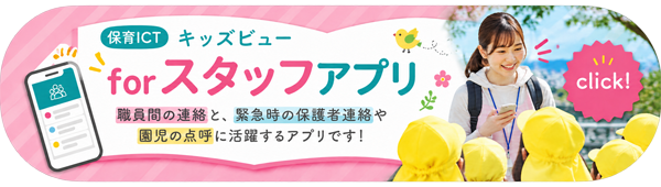 キッズビューforスタッフ