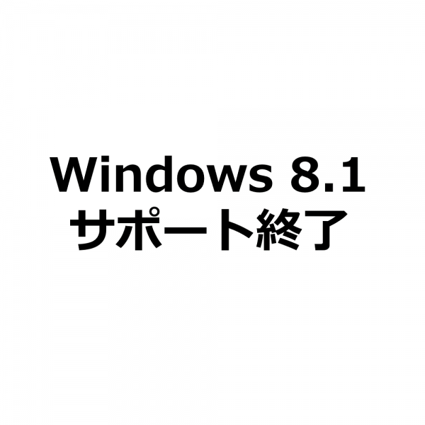 Windows 8.1サポート終了のお知らせ