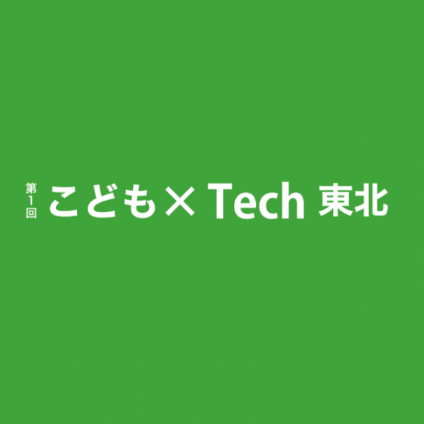 こども×Tech東北に『キッズビュー』を出展します　