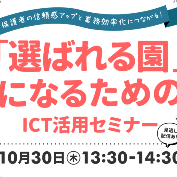 10/30開催「選ばれる園」になるためのICT活用セミナー　ご案内