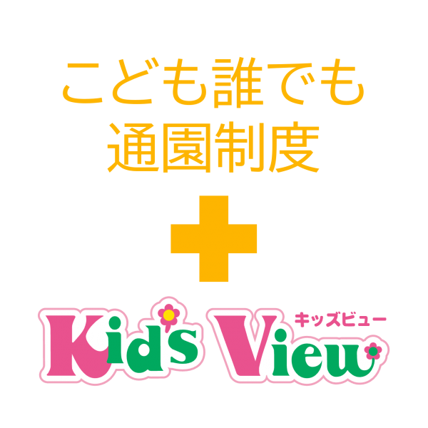 キッズビューは「こども誰でも通園制度」に対応しています