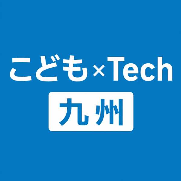 第3回 こども × Tech九州に『キッズビュー』を出展します！