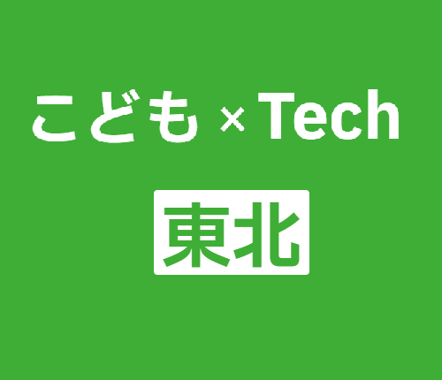 第3回 こども × Tech東北に『キッズビュー』を出展します！