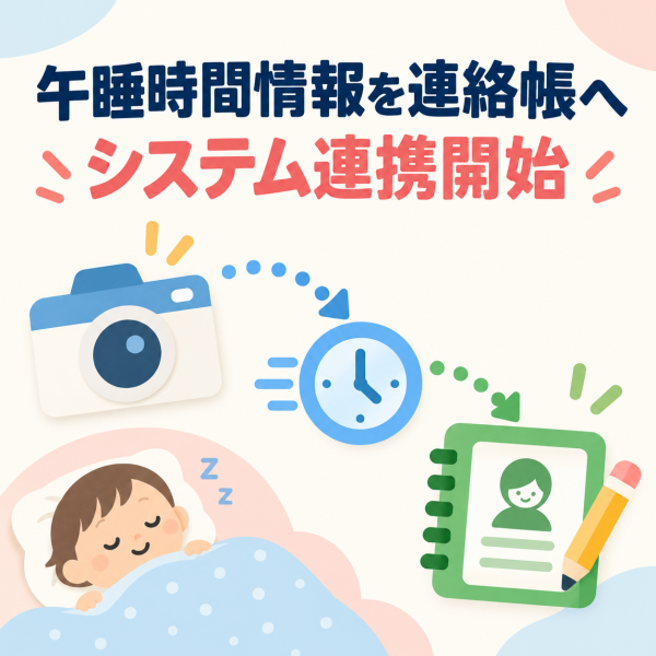 保育ICT「キッズビュー」、AI午睡見守りサービス「hana-an®」との連携を開始